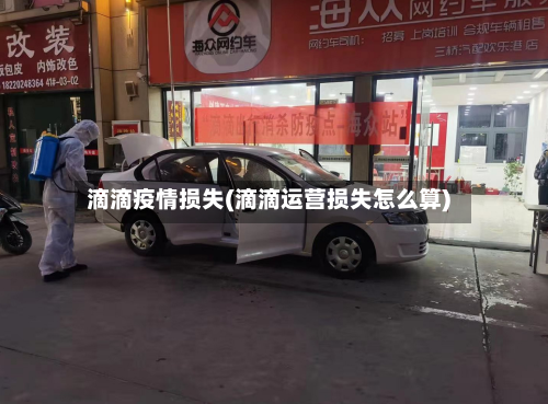 滴滴疫情损失(滴滴运营损失怎么算)