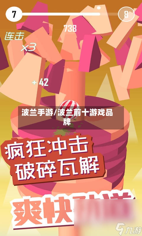 波兰手游/波兰前十游戏品牌-第2张图片