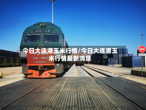 今日大连港玉米行情/今日大连港玉米行情最新消息-第2张图片