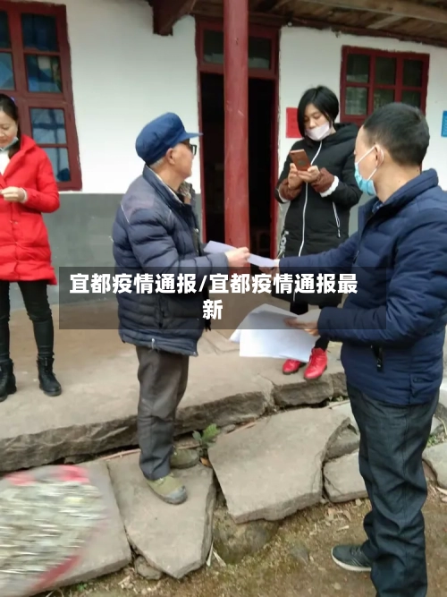 宜都疫情通报/宜都疫情通报最新