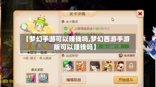 【梦幻手游可以赚钱吗,梦幻西游手游版可以赚钱吗】-第2张图片