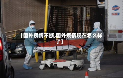 【国外疫情不断,国外疫情现在怎么样了】