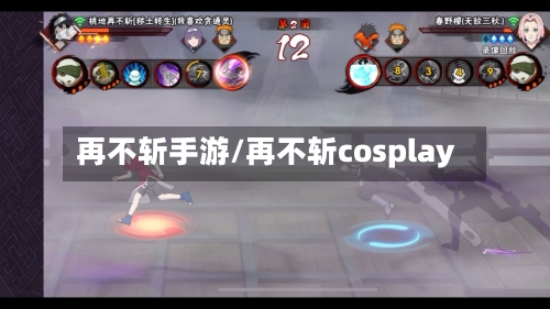 再不斩手游/再不斩cosplay