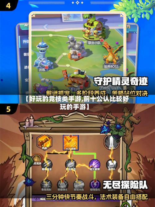 【好玩的竞技类手游,前十公认比较好玩的手游】