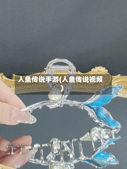 人鱼传说手游(人鱼传说视频)