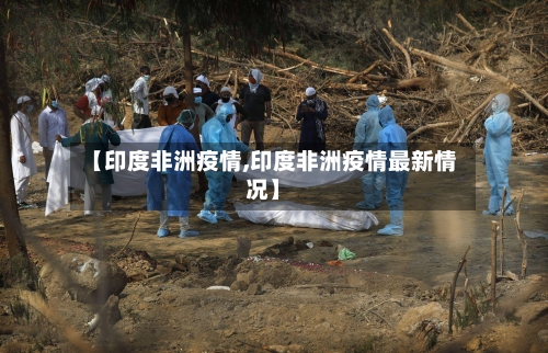 【印度非洲疫情,印度非洲疫情最新情况】