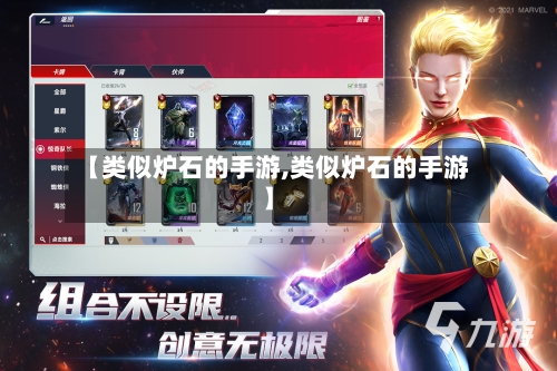【类似炉石的手游,类似炉石的手游】-第2张图片