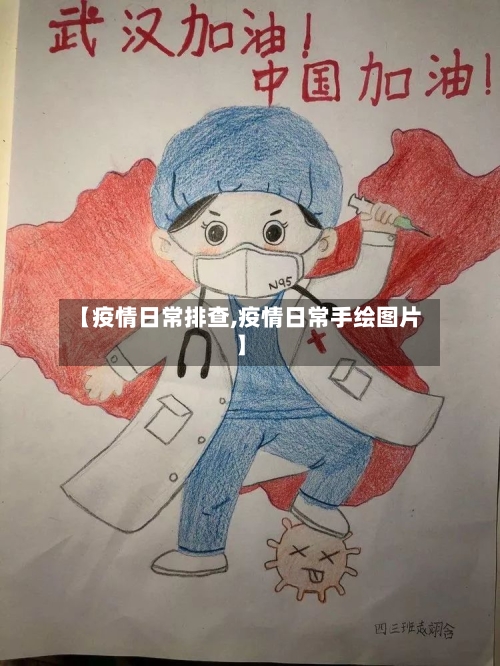 【疫情日常排查,疫情日常手绘图片】