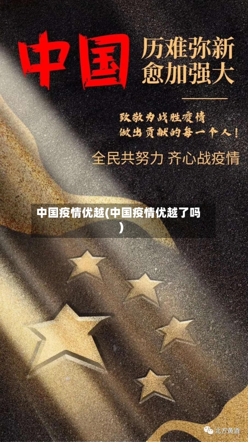 中国疫情优越(中国疫情优越了吗)
