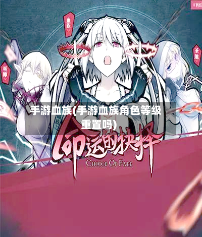 手游血族(手游血族角色等级重置吗)-第2张图片