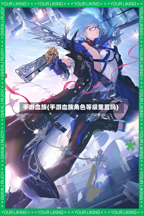 手游血族(手游血族角色等级重置吗)