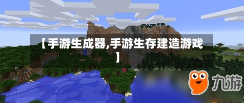 【手游生成器,手游生存建造游戏】-第2张图片