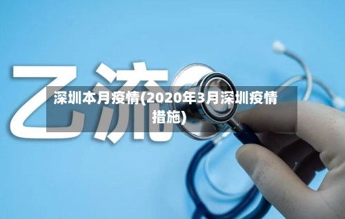 深圳本月疫情(2020年3月深圳疫情措施)