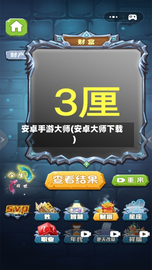 安卓手游大师(安卓大师下载)-第3张图片