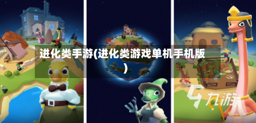 进化类手游(进化类游戏单机手机版)