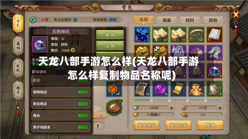 天龙八部手游怎么样(天龙八部手游怎么样复制物品名称呢)-第2张图片