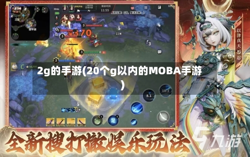 2g的手游(20个g以内的MOBA手游)-第2张图片