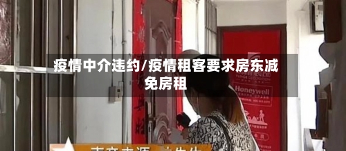 疫情中介违约/疫情租客要求房东减免房租-第3张图片