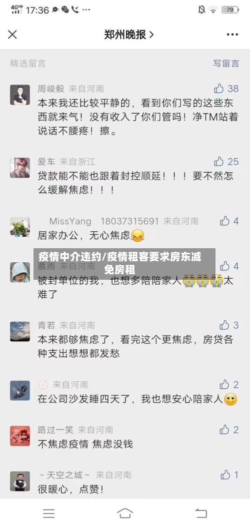 疫情中介违约/疫情租客要求房东减免房租