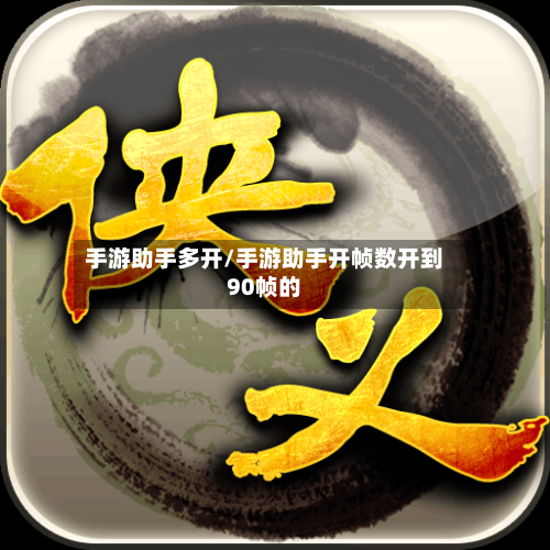 手游助手多开/手游助手开帧数开到90帧的