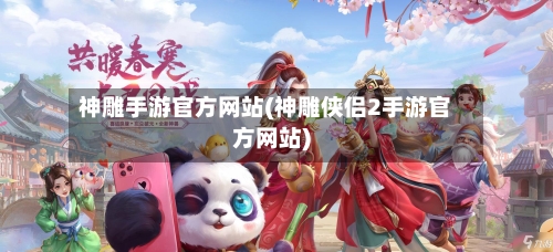 神雕手游官方网站(神雕侠侣2手游官方网站)-第2张图片