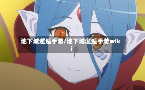 地下城邂逅手游/地下城邂逅手游wiki
