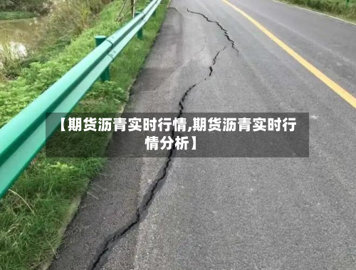 【期货沥青实时行情,期货沥青实时行情分析】