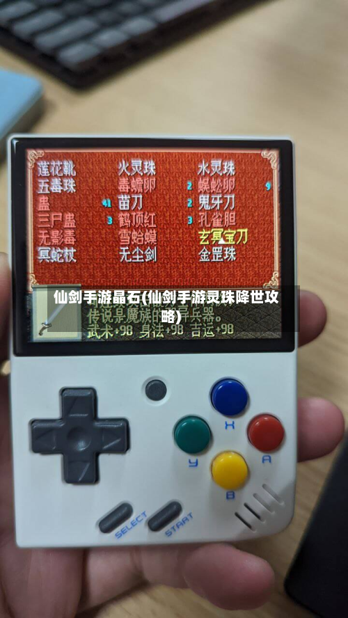 仙剑手游晶石(仙剑手游灵珠降世攻略)-第2张图片
