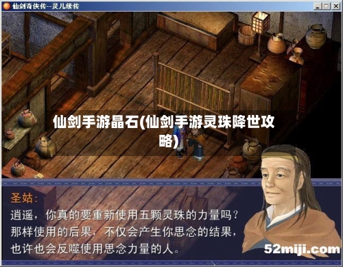 仙剑手游晶石(仙剑手游灵珠降世攻略)