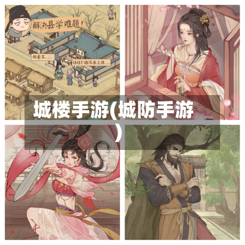 城楼手游(城防手游)