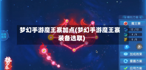 梦幻手游魔王寨加点(梦幻手游魔王寨装备选取)-第2张图片