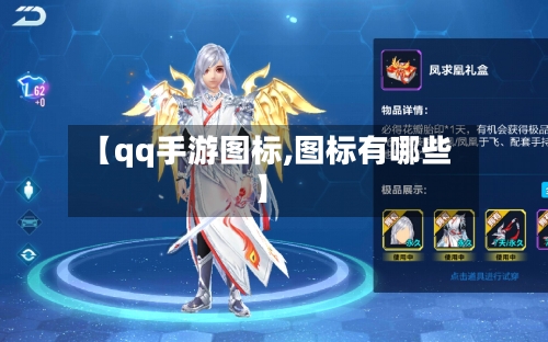 【qq手游图标,图标有哪些】-第2张图片