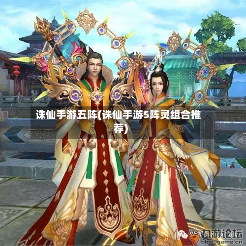 诛仙手游五阵(诛仙手游5阵灵组合推荐)-第3张图片
