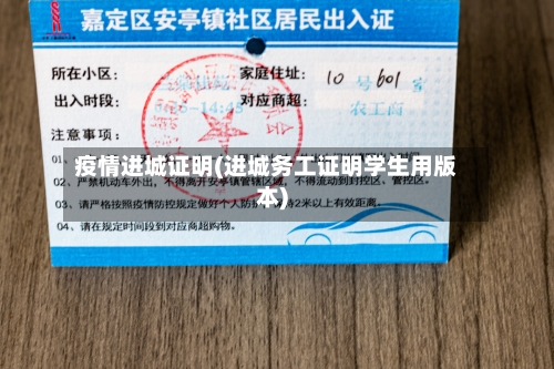 疫情进城证明(进城务工证明学生用版本)-第2张图片