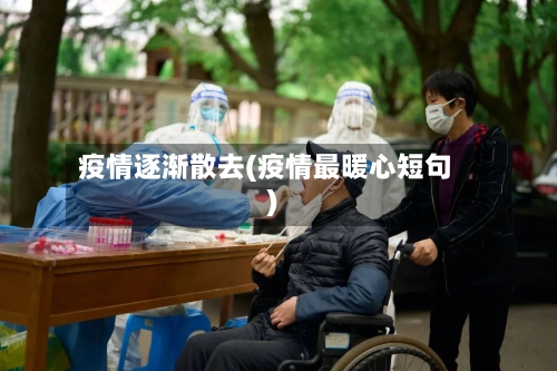 疫情逐渐散去(疫情最暖心短句)