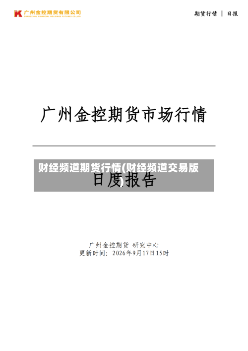 财经频道期货行情(财经频道交易版)