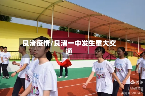 良渚疫情/良渚一中发生重大交通-第2张图片