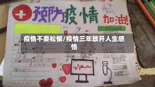 疫情不要松懈/疫情三年放开人生感悟-第2张图片