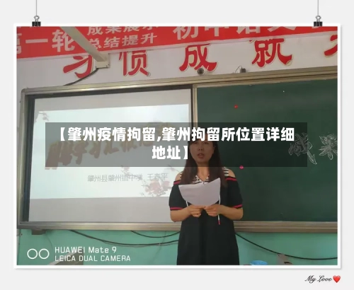 【肇州疫情拘留,肇州拘留所位置详细地址】-第2张图片