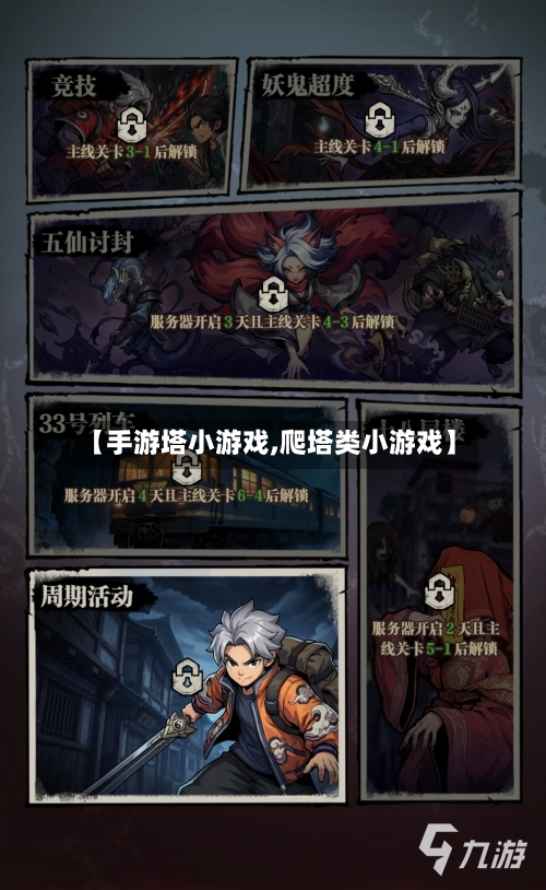 【手游塔小游戏,爬塔类小游戏】
