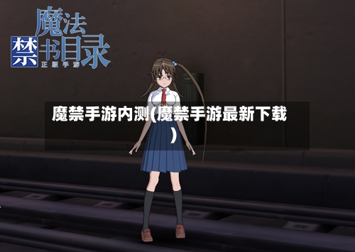 魔禁手游内测(魔禁手游最新下载)-第2张图片