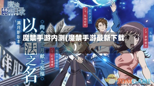 魔禁手游内测(魔禁手游最新下载)-第3张图片