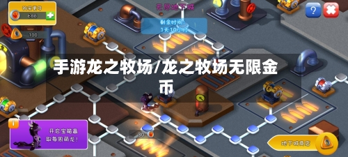 手游龙之牧场/龙之牧场无限金币-第2张图片