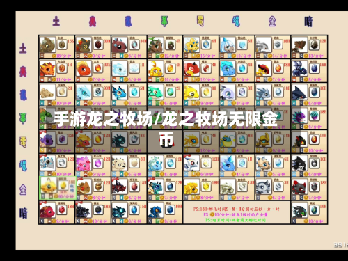 手游龙之牧场/龙之牧场无限金币
