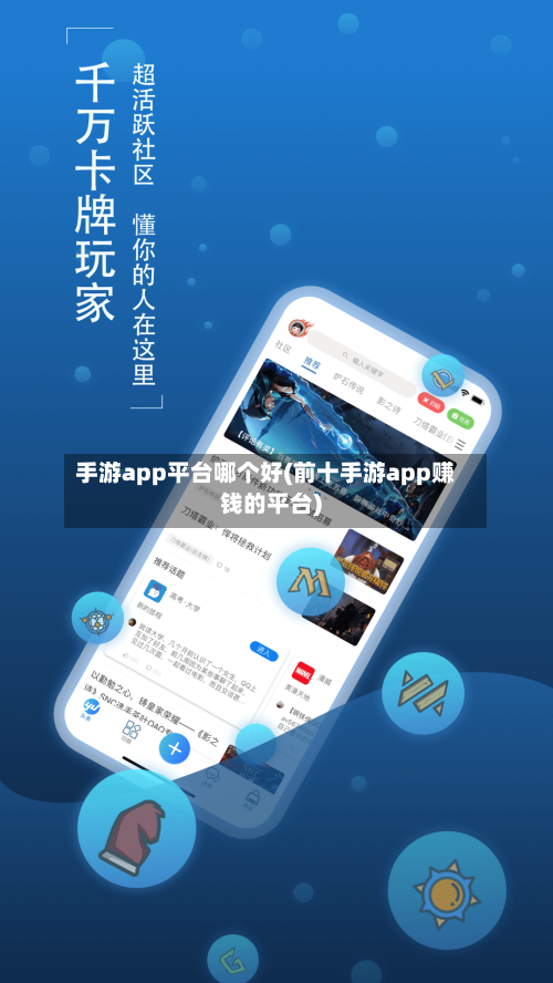 手游app平台哪个好(前十手游app赚钱的平台)