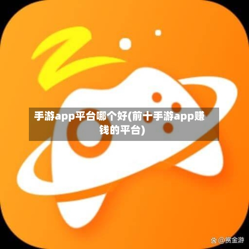 手游app平台哪个好(前十手游app赚钱的平台)-第2张图片