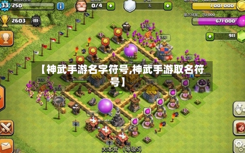 【神武手游名字符号,神武手游取名符号】