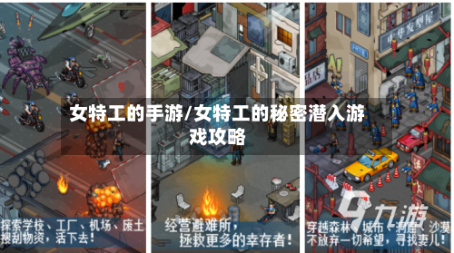 女特工的手游/女特工的秘密潜入游戏攻略