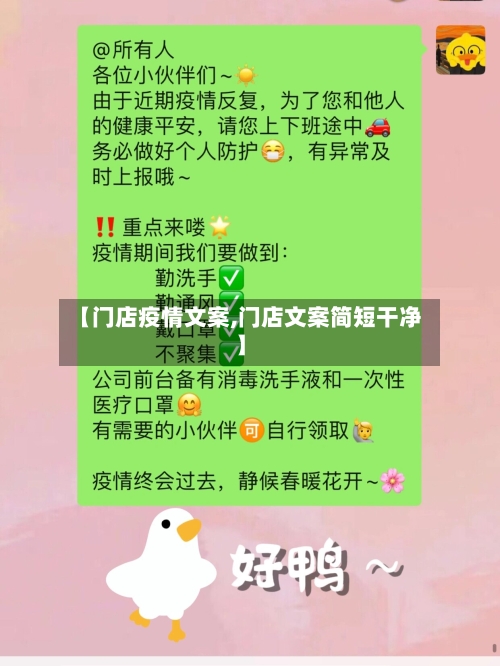 【门店疫情文案,门店文案简短干净】