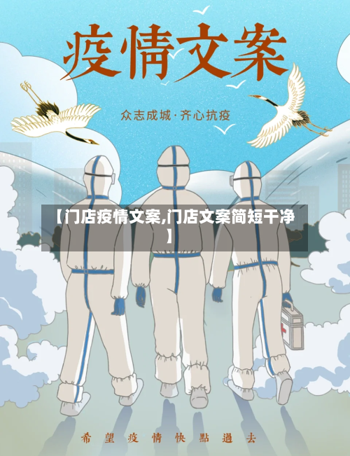 【门店疫情文案,门店文案简短干净】-第3张图片